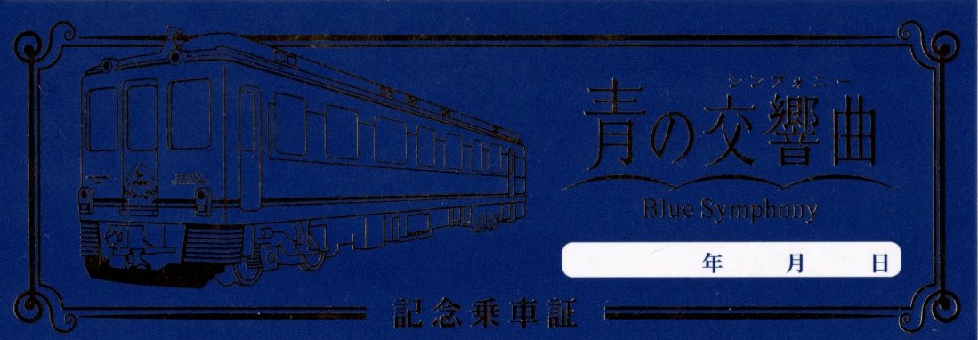 青の交響曲　記念乗車証(2022.5.2)
